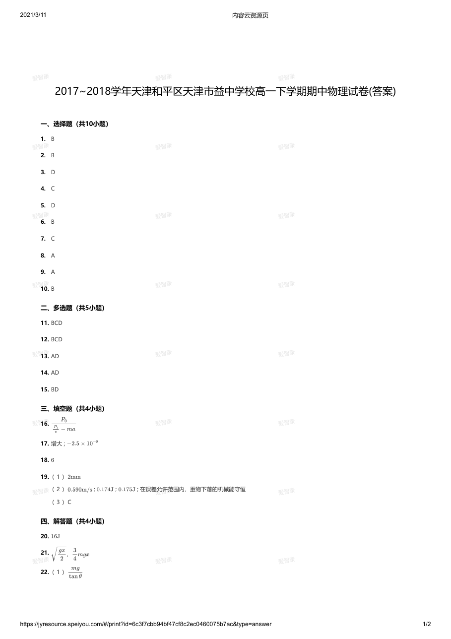 2017~2018学年天津和平区天津市益中学校高一下学期期中物理试卷(答案).pdf 第 1 页